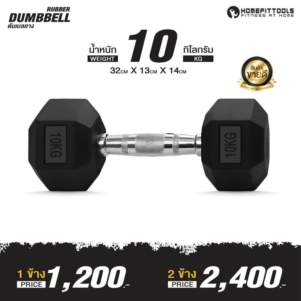 ดัมเบลยางออกกำลังกาย HOMEFITTOOLS แบบเหลี่ยม 10 KG (1 คู่)